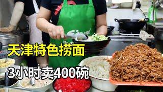 天津超火传统捞面，25年不开分店，一天只卖3小时，能卖400多碗！【大辉爱美食】