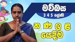 සිංහල - න ණ ල ළ යෙදීම | 3 4 5 ශ්‍රේණි - Sinhala | Grades 3 4 5