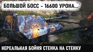 Чувак ты кто? Это не бой это фантастика 16600+ урона на Большом Боссе! Этот бой войдет в историю