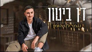 דן ביטון - נגמר לנו הזמן (קאבר)