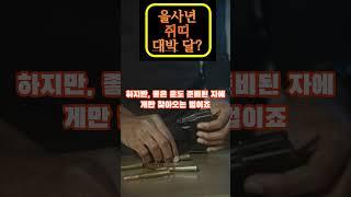 황호샘, 사주TV,  을사년(乙巳年) 쥐띠 대박 나는 달은?