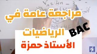 رياضيات أدبي 05| المتتاليات / مراجعة