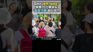 #뉴스 #임장크루 #임장족 #라면대신 #집보러갈래 #부동산 #상가매매 #꼬마빌딩 #부동산스터디 #부동산카페 #학군 #상가매입 #고점매도 #트렌드 #짚어주는남자 #트짚남