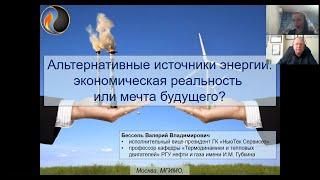 Лекция В.Бесселя «Альтернативные источники энергии: экономическая реальность или мечта будущего»