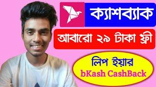 bKash । BKASH App New Bkash 29 Taka Cashback Offer 2020। bKash Recharge BKASH Offer Use My Bkash App