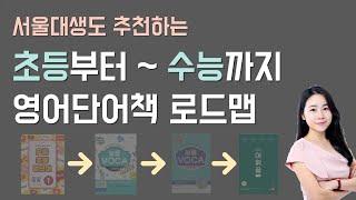 초등부터 수능까지, 서울대생도 추천하는 영어 단어장 4가지