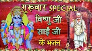 गुरुवार Special भजन I विष्णु जी साईं जी के भजन I Sai Dhun, Vishnu Bhajan, Badrinath Amritwani