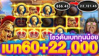 สล็อตโรม่า ทุนน้อย (แจกสูตรโกงสล็อต) ดันเบท 60 บาท แตก 22,000 บาท SLOTXO (ROMAแตกง่าย) เว็บตรงแตกโหด