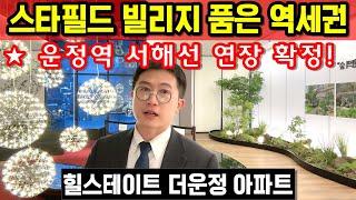 힐스테이트 더운정 아파트 신세계 스타필드 빌리지 경의중앙선 파주 운정역 초역세권 선착순 동호수 지정 분양 드론영상