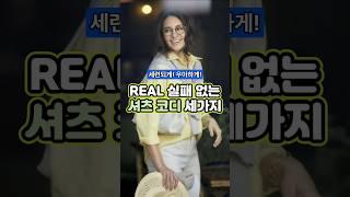 실패 없는 셔츠 코디 공식 3️⃣가지 알아둬서 더 우아하고 세련되게 스타일 완성하세요! #셔츠코디 #셔츠 #중년패션 #중년여성패션 #데일리룩