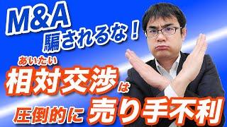 知らなきゃ大損する２種類のM&Aの進め方｜業者の手抜きに付き合うな！【動画で学ぶM&A】