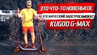 Электросамокат Kugoo G MAX Jilong | Новинка 2020 - обзор 