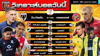 วิเคราะห์บอลวันนี้ | 26 พฤษภาคม 2568 | ลีกใหญ่ๆปิดไปแล้ว แต่ลีกกลางๆก็น่าสนใจเหมือนกัน | ทิตย์เอง