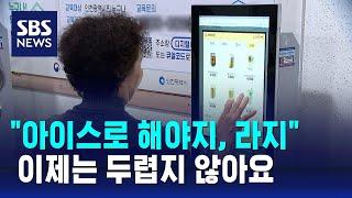 키오스크 사용법 배우는 어르신들…"주문 자신감 생겼어요" / SBS