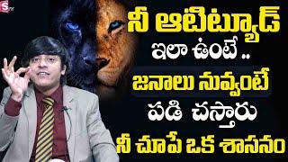 LION MENTALITY | How to Have the Lion Attitude | MVN Kasyap | Telugu Motivational Video | SumanTV