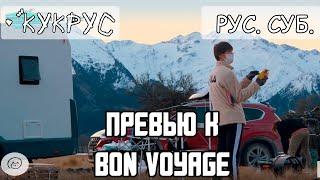 [РУС СУБ] BTS BON VOYAGE  4 СЕЗОН Превью 1 : Сделай Сам  | Бон Вояж БТС