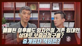 임대차보증금 승계하기로 한 매매에도 불구하고 매도인이 보증금을 물어줄수도? 중개업자의 불찰?