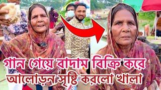 ফেরিঘাটে গান গেয়ে বাদাম বিক্রি করে, এই খালা কিভাবে দর্শকদের মনোরঞ্জন করছে দেখুন।