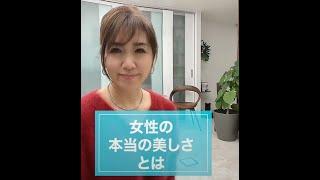 女性の本当の美しさとは|ワタナベ薫 30秒講座 【大人の品格・礼儀】