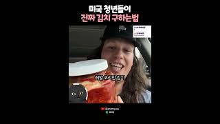 진짜 김치를 찾다 뒷거래까지 하게된 미국청년들..? 
