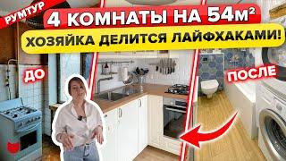 ЭТО КАК?! 4 комнаты на 54 м2 в БРЕЖНЕВКЕ! Планировка маленькой квартиры с кучей ХРАНЕНИЯ. Рум тур