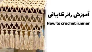 How to crochet runner | آموزش بافت رانر