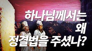 레위기 11장-16장 - Q54)하나님께서는 왜 정결법을 주셨나? 하나님께 나아가는 법 [나도 성경을 가르칠 수 있다]