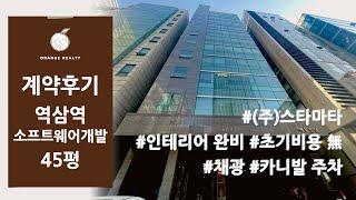 [소프트웨어개발 IT 사무실 계약 후기] 강남구 역삼동 테헤란로 예동빌딩, 인테리어 완비, 초기비용 無, 채광 좋은 사무실 임대차 계약 후기