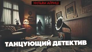 Уильям Айриш - ТАНЦУЮЩИЙ ДЕТЕКТИВ | Детектив | Аудиокнига | Большешальский