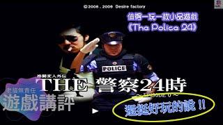 搞.遊戲: 帶有寫實風格的小品遊戲 The Police24，但出招動作卻出奇滑順。 (Full Game 4K) #GAME #遊戲 #小品 #橫軸遊戲