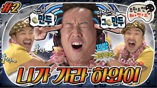 [9月의 무도] 와이키키씨의 초대 하와이에 가고 싶으면 만두? 그만두?! ᕙ(ᗒᗣᗕ)ᕗ “니가 가라 하와이” 2편 (MBC 20120901 방송)