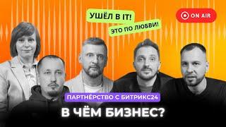 Партнёрство с Битрикс24: успех или провал? Эпизод 1