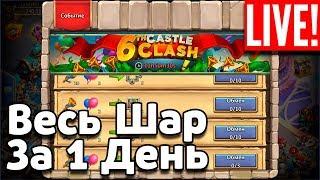 ВЕСЬ ШАР ЗА ОДИН ДЕНЬ 600 СУНДУКОВ ТАЛАНТА НА ВАЛЬС КЛИНКОВ! БИТВА ЗАМКОВ / CASTLE CLASH