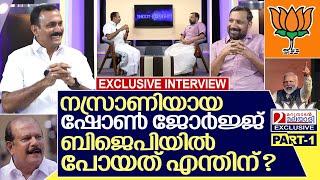 ഷോൺ ജോർജ്ജ് ബിജെപിക്കാരനായത് എങ്ങനെ? I Interview with Shone George -part-1