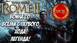 Rome 2 Total War. Война со всеми без поражений, на легенде. Корнелии.