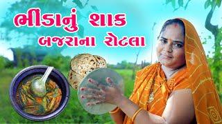 ભીંડાનું શાક બાજરાના રોટલા ️  || Bhinda Ni Recipi ||  Cooking & Vlog ||