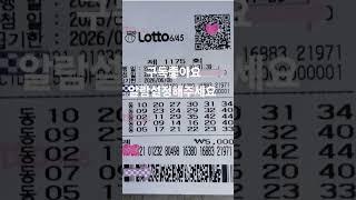 #1175회 #첫자동 #첫영상 #로또명당 #로또당첨 #로또추천수 #로또자동 #로또분석 #로또 #1175