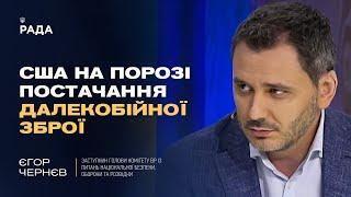 США ближче до рішення про далекобійну зброю? | Єгор Чернєв