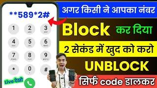 agar koi number block kar de to usko call kaise kare 2023 || Block number par call kaise kare 2023