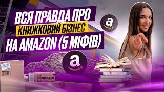 Вся правда про книжковий бізнес на Амазон (5 МІФІВ)