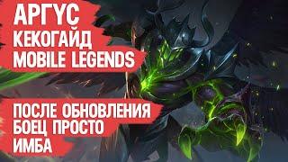 АРГУС КЕКО ГАЙД MOBILE LEGENDS \ ПОСЛЕ ОБНОВЛЕНИЯ БОЕЦ ПРОСТО ИМБА МОБАЙЛ ЛЕГЕНДС \ ОБЗОР БОЙЦА