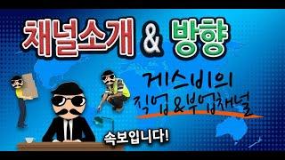 채널소개_Ep1. 채널 소개 및 방향(feat. 직장인 투잡, 부업, 직업)