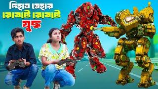 দিহান স্নেহার রোবটে রোবটে যুদ্ধ | Dihan Snehar Robote Robote Juddah | দিহানের নাটক | Bikolpo Movie.