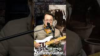 Danny Boy(Eric clapton)  Kiminhyo Guitar Liive 김인효기타연주_shorts //
