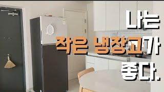냉장고를 작게 줄인 이유|미니멀 l|861L에서 298L |미니멀라이프 브이로그