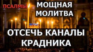 МОЩНАЯ МОЛИТВА ОТ КРАДНИКА псалом 7, 36, 61