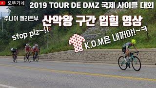 뚜르드dmz 국제사이클대회 돌산령3km구간 업힐 영상 #뚜르드코리아 #산악왕 #자전거