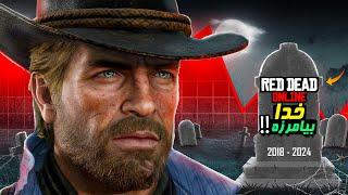 بازی Red Dead Online بالاخره مردش !!!