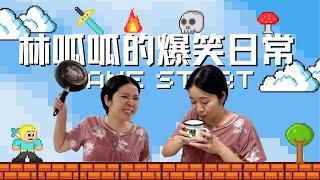 优秀班集体开始评选了！【林呱呱爱喝奶茶】#林呱呱爱喝奶茶 #女生宿舍 #搞笑