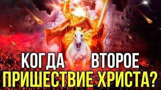 Знамения второго пришествия Христа! Когда вернется Господь?